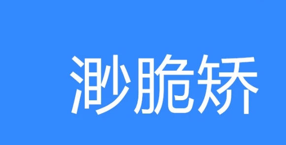 网络用语渺脆矫是什么梗