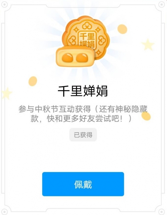 QQ中秋节互动活动限定标识获取攻略