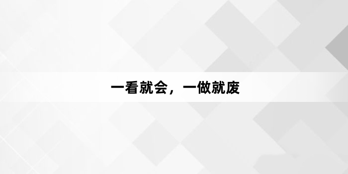 网络用语一看就会，一做就废是什么梗