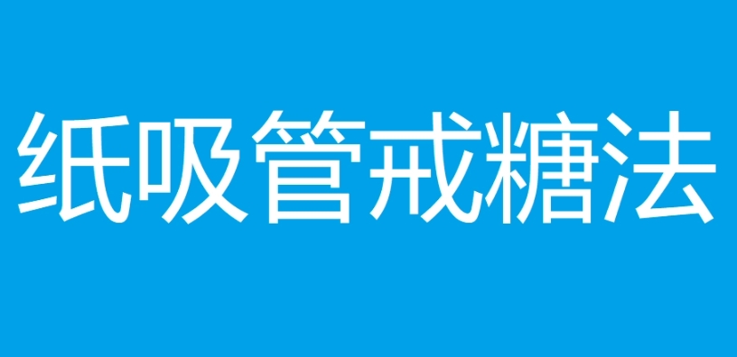 网络用语纸吸管戒糖法是什么梗