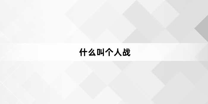 网络用语什么叫个人战是什么梗