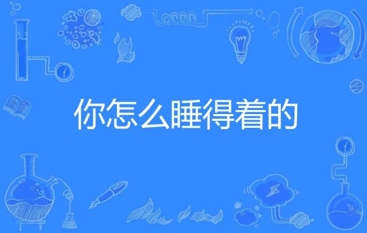 网络用语你怎么睡得着的是什么梗