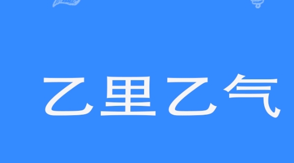 网络用语乙里乙气是什么梗