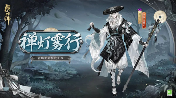 《阴阳师》青坊主皮肤禅灯雾行皮肤获取方法分享