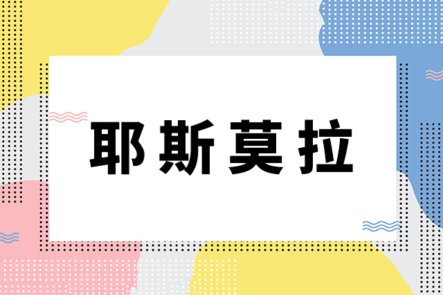 网络用语耶斯莫拉是什么梗