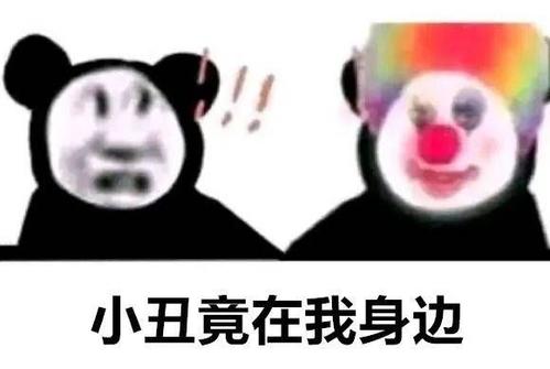 网络用语小丑竟在我身边是什么梗