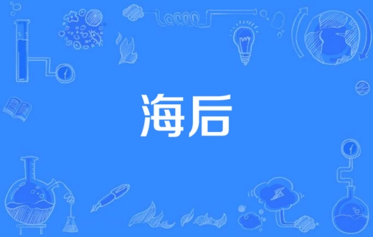 网络用语海后是什么梗