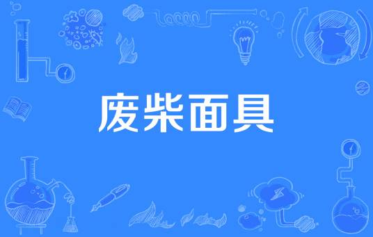 网络用语废柴面具是什么梗