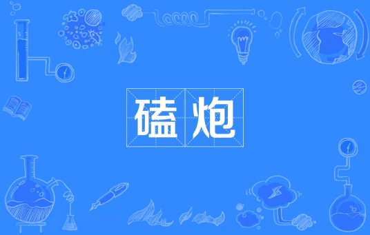 《抖音》磕炮是什么梗