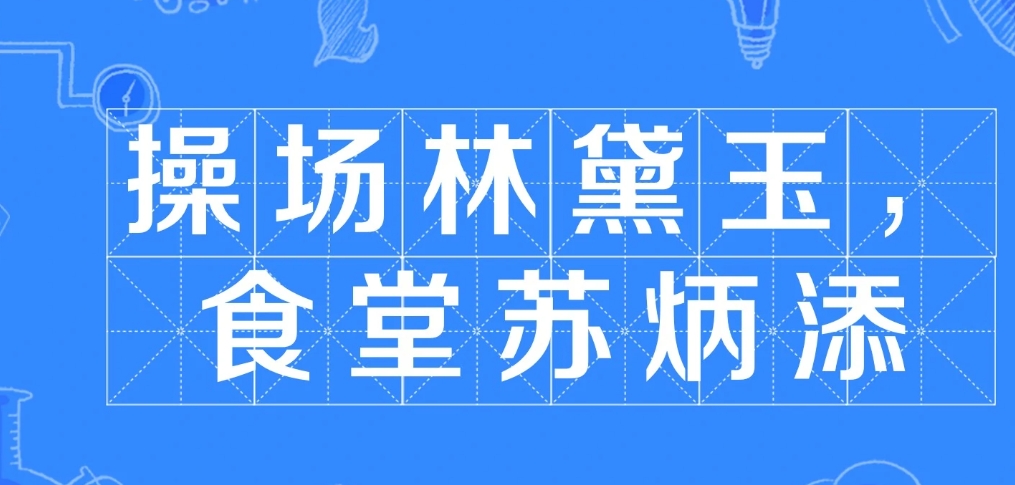 网络用语操场林黛玉食堂苏炳添是什么梗