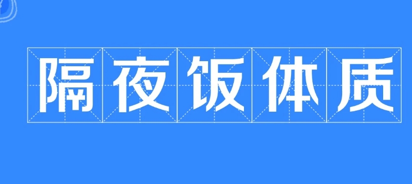 网络用语隔夜饭体质是什么梗