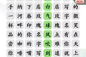 《文字玩出花》告白好汉通关攻略