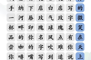 《文字玩出花》告白好汉通关攻略