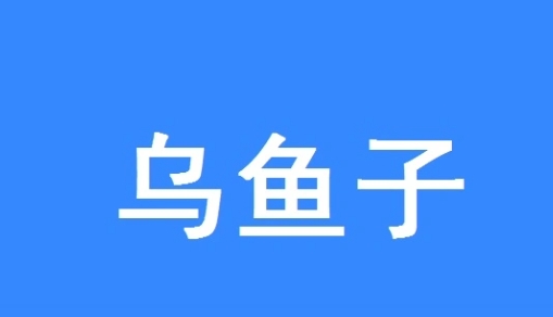 网络用语乌鱼子是什么梗