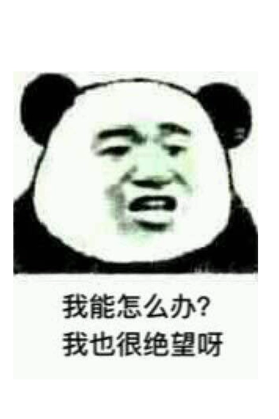 网络用语我能怎么办啊我也很绝望啊是什么梗