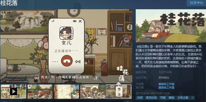 叙事解谜游戏《桂花落》Steam页面上线