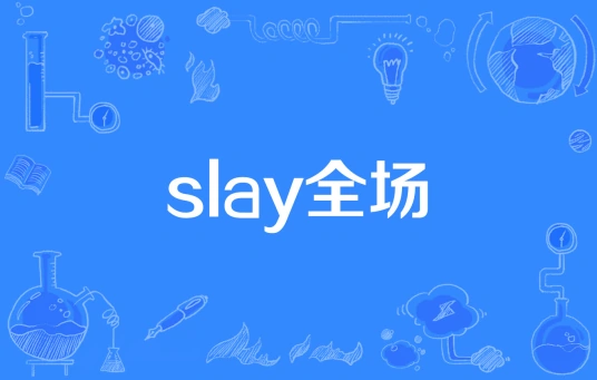 网络用语slay是什么梗