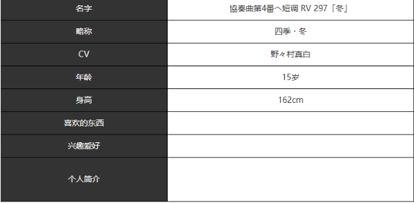 《宿命回响：弦上的叹息》四季冬角色介绍