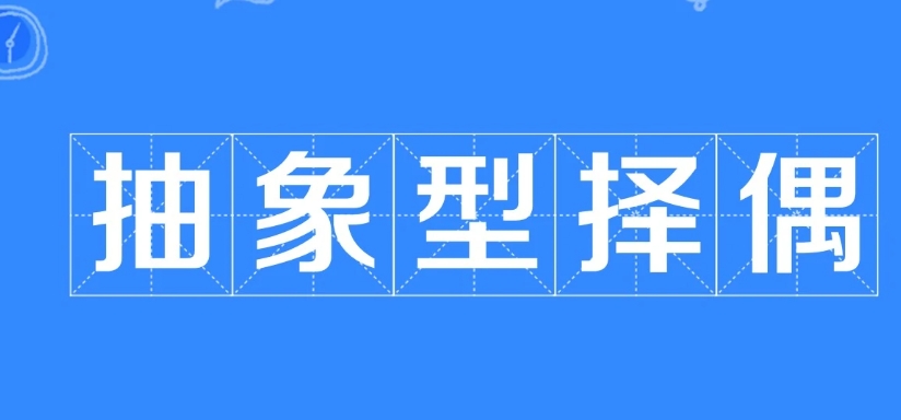 网络用语抽象型择偶是什么梗