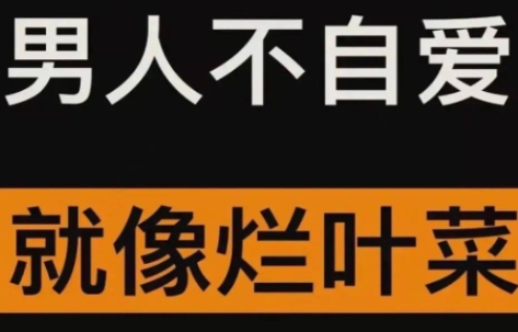 网络用语男人不自爱就像烂叶菜是什么梗