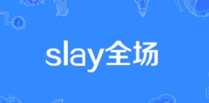 网络用语slay全场是什么梗