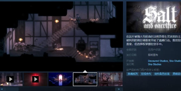 《盐与献祭》steam页面上线 发售日待定