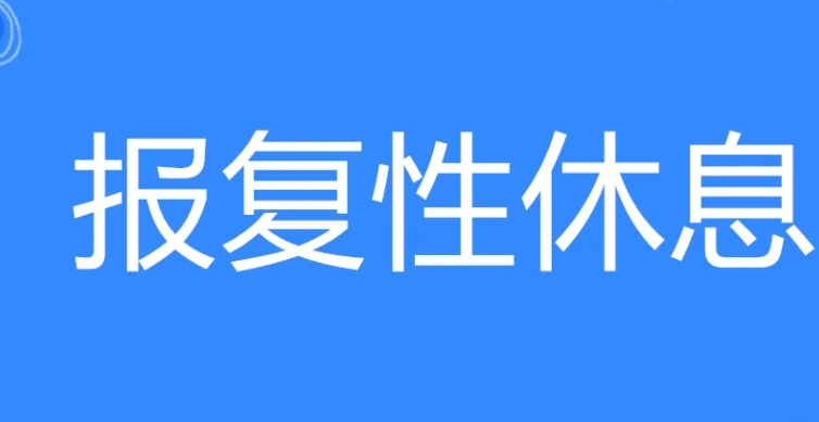 网络用语报复性休息是什么梗