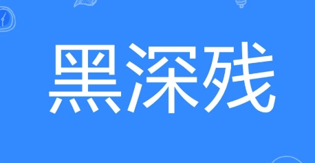 网络用语黑深残是什么梗