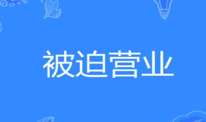 网络用语被迫营业是什么梗