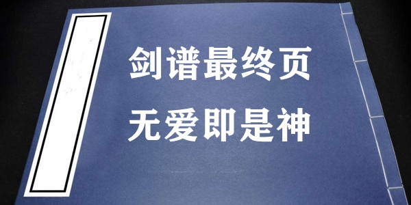 网络用语剑谱最终页无爱即是神是什么梗