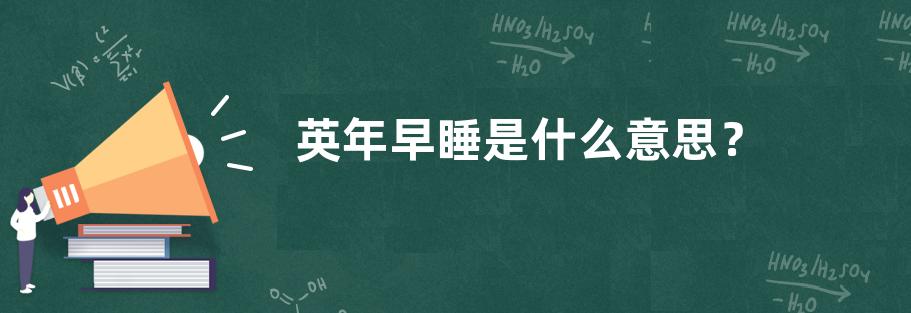 网络用语英年早睡是什么梗