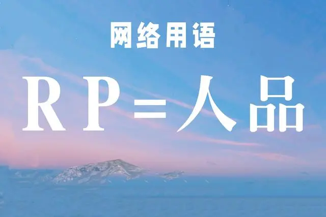 网络用语rp人品是什么梗