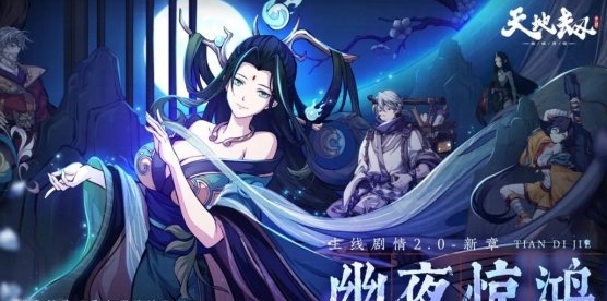 《天地劫》幽夜惊鸿剧情介绍