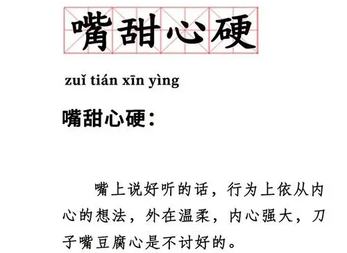 网络用语嘴甜心硬是什么梗