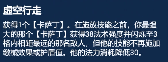 《金铲铲之战》S9.5虚空行走卡萨丁阵容攻略