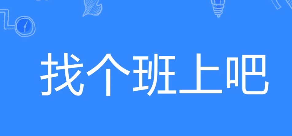 网络用语找个班上吧是什么梗