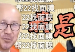 网络用语帮22找面膜是什么梗