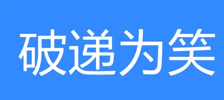 网络用语破递为笑是什么梗