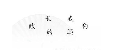 《汉字找茬王》搞笑组句怎么通关