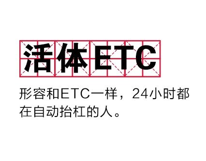 网络用语活体ETC是什么梗