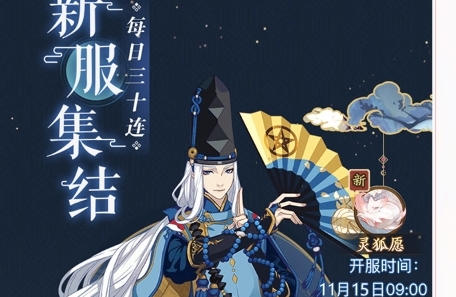 《阴阳师》灵狐愿新区集结活动内容介绍