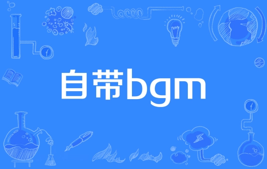 网络用语自带BGM是什么梗