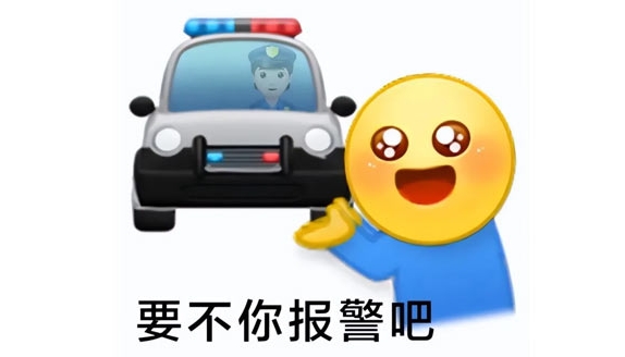 网络用语那你报警吧是什么梗