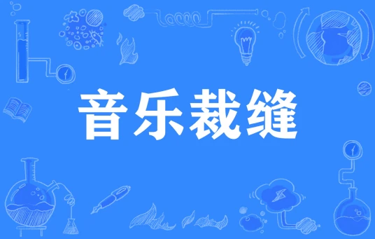 网络用语音乐裁缝是什么梗