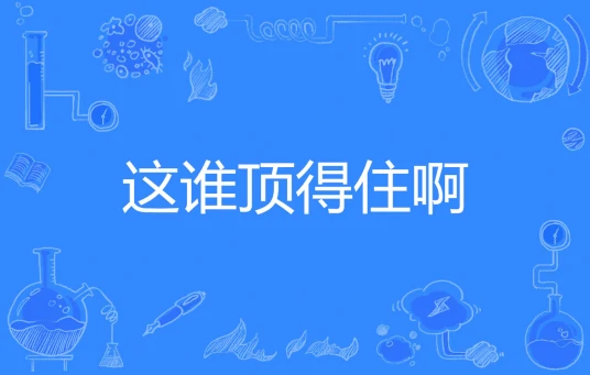 网络用语这谁顶得住啊是什么梗