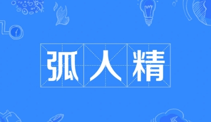 网络用语弧人精是什么梗