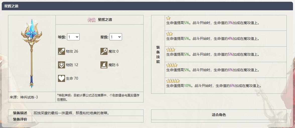 《铃兰之剑为这和平的世界》星辉之遗武器介绍