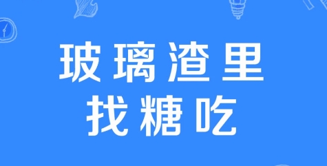 网络用语玻璃渣里找糖吃是什么梗