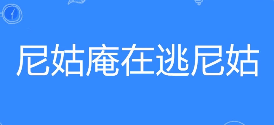 网络用语尼姑庵在逃尼姑是什么梗