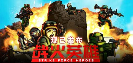 《战火英雄》Steam发售 支持中文